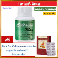 โปร1แถม1?กิฟารีนคอลลาเจน แมกซ์ 1กระปุก(30เม็ด)แถมฟรี?กิฟารีนทับทิมกรานาดาแบบเม็ด(1กล่องบรรจุ30เม็ด)รหัส40517ลดความดัน???สินค้าแท้100%My$HOP