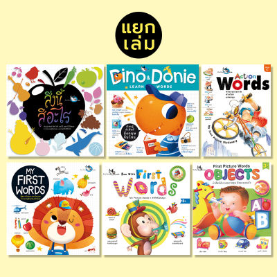 ห้องเรียน หนังสือเด็ก พจนานุกรมภาพคำศัพท์ ภาษาไทย / อังกฤษ / จีน (แยกเล่ม) 2 ภาษา / 3 ภาษา คำศัพท์พื้นฐานสำหรับเด็ก