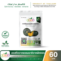 ผงสกัดธรรมชาติจากฟักทอง Pumpkin Powder 50-1000 กรัม "CHAT NATURAL"