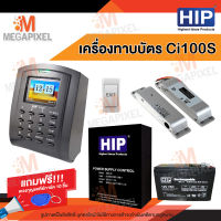 HIP Ci100S เครื่องบันทึกเวลาและล็อกประตูด้วยกลอนแม่เหล็ก (ทาบบัตรเปิดประตู) พร้อมชุดอุปกรณ์ควบคุมประตู แถมฟรี พวงกุญแจคีย์การ์ด 10 ชิ้น