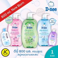 ดีนี่ ออแกนิก 800 มล. &amp; ดีนี มิลค์บาธ 800 มล. สบู่เหลวอาบและสระ D-nee Head &amp; Body Baby Wash &amp; Milk Bath Dnee อาบสระ