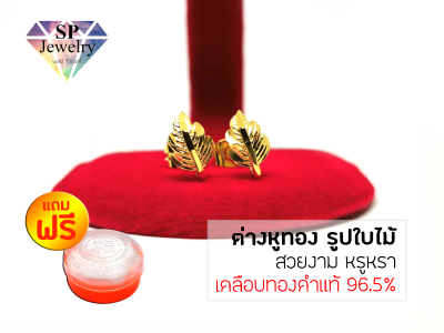 SPjewelry ต่างหูทอง รูปใบไม้ (เคลือบทองคำแท้ 96.5%)แถมฟรี!!ตลับทอง