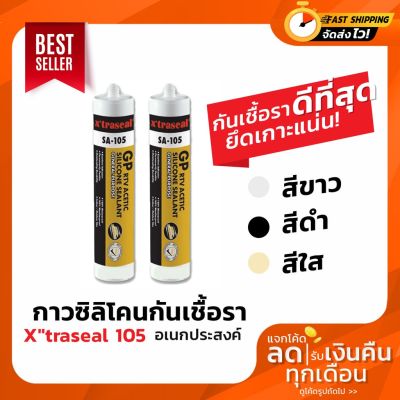 ( PRO+++ ) โปรแน่น.. กาวซิลิโคนกันเชื้อรา อุดซีลรั่วอเนกประสงค์ X"traseal 105 ราคาสุดคุ้ม กาว กาว ร้อน กาว อี พ็ อก ซี่ กาว ซิ ลิ โคน