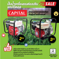 ปั๊มน้ำเครื่องยนต์เบนซิน แคปปิตอล ขนาด 2นิ้ว และ 3นิ้ว   CAPITAL