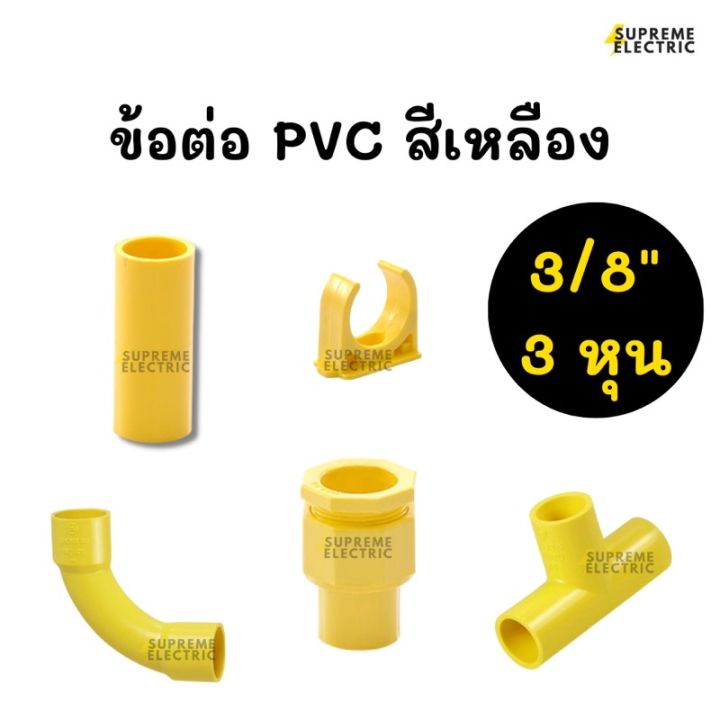 3/8นิ้ว (3 หุน)🟡อุปกรณ์ท่อ PVC สีเหลือง ข้อต่อตรง ข้อโค้ง 90 องศา ข้อต่อเข้ากล่อง สามทาง ก้ามปูจับท่อ ข้อต่อท่