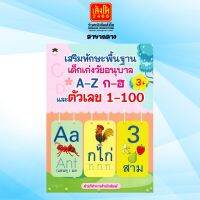 เตรียมความพร้อม เสริมทักษะพื้นฐานเด็กเก่งวัยอนุบาล A-Z ก-ฮ และตัวเลข 1-100