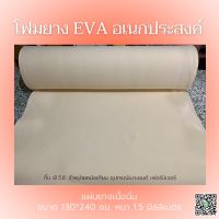 แผ่นยาง EVA หนา 1.5 มม.ใช้รองวางของ ปูพื้นกันกระแทก ปูปรับพื้นก่อนปูกระเบื้องยาง ลามิเนต