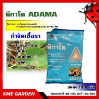 ?โรคพืช? พีกาโด ADAMA ขนาด 100 กรัม แมนโคเซบ(mancozeb)+แมนดิโพรพามิด(mandipropamid) 60%+5% WG โรคราน้ำค้างในคะน้า โรคราน้ำค้างในองุ่น โรคใบไหม้ในมันฝรั