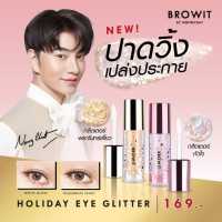 Browit ฮอลิเดย์อายกลิตเตอร์ 3g #HolidayEyeGlitter (กลิตเตอร์น้องฉัตร กลิตเตอร์เล่นแสง)