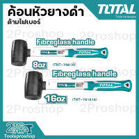 TOTAL ค้อนยางดำ ด้ามไฟเบอร์ ขนาด 8oz.220g / 16oz.450g รุ่น THT761616 / THT76816