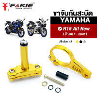 { FAKIE } ขาจับกันสะบัด รุ่น YAMAHA R15 All New ปี2017-2022 ใช้กับกันสะบัด 75mm. ได้ทุกแบรนด์ อลูมิเนียม AI:10610 แข็งแรง ทำสี Anodized ไม่ซีดง่าย