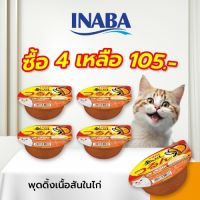 INABA อาหารเปียกสำหรับแมว รสเนื้อสันในไก่ พุดดิ้ง คัพ 65 กรัม 4-12-24 ชิ้น (IMC-153)