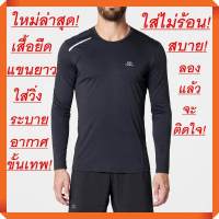 ใหม่ล่าสุด! เสื้อยืดแขนยาวใส่วิ่ง และออกกำลังกาย เทคโนโลยี Dry Fit แห้งเร็วภายใน 10 นาที ใส่สบาย ไม่ร้อน (มี 3 สี)