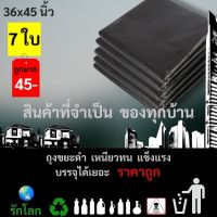 ถุงขยะ สีดำ ขนาด 36x45 นิ้ว. คุณภาพดี เนื้อหนา แพค 1 กก.