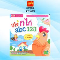 หนังสือเตรียมความพร้อม เก่ง ก ไก่ abc 123 ปรับปรุงใหม่ (ปกสีขาว)