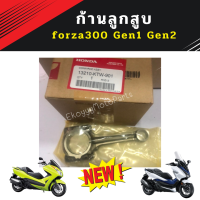 ก้านลูกสูบ honda forza300 gen1 และ gen2 (2013-2020) ใหม่ แท้ เบิกศูนย์