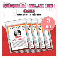 โซดาแอช ไลท์(Soda Ash Light) 5 ถุง