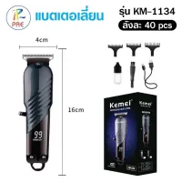 KEMEI ปัตตาเลี่ยนไร้สาย มีจอดิจิตอล รุ่น KM-1134 ฟันคม  น้ำหนักเบา ด้ามจับถนัดมือ ชารจ์ USB type-c ชารจ์อย่างรวดเร็ว สามารถลับคมได้