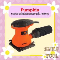 Pumpkin J-Series เครื่องขัดกระดาษทรายสั่น J-G9440