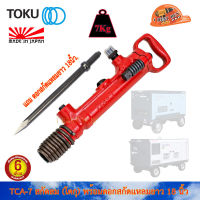 Toku TCA-7 สกัดลม พร้อมดอกสกัดแหลมยาว 18 นิ้ว ประเทศผู้ผลิต:Japan