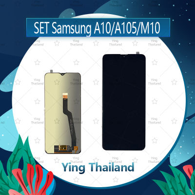 จอชุด Samsung A10/A105/M10 อะไหล่จอชุด หน้าจอพร้อมทัสกรีน LCD Display Touch Screen อะไหล่มือถือ คุณภาพดี Ying Thailand