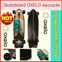 สเก็ตบอร์ด OXELO ไม้เบิร์ชเนื้อแข็งหนา 7 ชั้น Skateboard OXELO Longboard Over Fish Pro 500