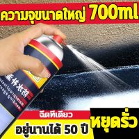 กันน้ำ50ปีไม่รั่ว️ สเปรย์อุดรูรั่ว 700ML กาวกันรั่วซึม สเปรย์อุดรั่ว สเปรย์อุดรอยรั่ว สเปรย์กันซึม สเปรย์กันรั่ว สเปรย์อุดรอยร้าว  แก้ปัญหาการรั่วซึม ซ่อมหลังคา กันรั่ว การแตกร้าวทุกชนิด ของผนัง ห้องน้ำ ขอบหน้าต่าง ท่อน้ำ วัสดุเหล็ก น้ำรั่วในท่อ น้ำรั่วใ