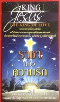 ใบปลิว ราชาแห่งความรัก THE KING OF LOVE ใบปลิวสำหรับแจกเพื่อการประกาศ คริสตมาส ใบปลิวคริสตมาส 1ชุดมี 100แผ่น อ.นิกร สิทธิจริยาภรณ์