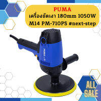 Puma เครื่องขัดเงา 180mm 1050W M14 PM-710PS #next-step