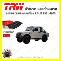 TRW ผ้าเบรค ก้ามเบรค รถยนต์ SUZUKI CARIBIAN เครื่อง 1.3L ซูซูกิ คาริเบียน ปี 1991 - 2005 จัดส่งฟรี