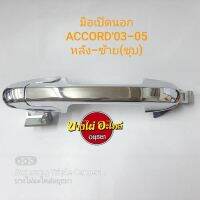 มือเปิดนอก HONDA ACCORD03-05 (ชุบโครเมียม) #MPN-A/C03-#C กรณีสินค้ามีสี ไซท์ เบอร์รบกวนลุกค้าทักมาสอบถามหรือเเจ้งที่เเชทก่อนสั่งสินค้าด้วยนะคะ