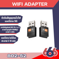 802-52 ตัวรับสัญญาณ Wifi 2 ย่านความถี่ 5G/2G Dual Band USB 2.0 Adapter WiFi Wireless 600M แบบไม่มีเสา