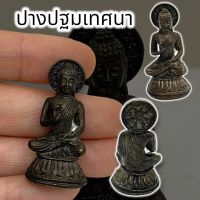 (amulet_online)พระพุทธรูป พระพุทธเจ้าปางปฐมเทศนาหรือแสดงธรรมจักร   เนื้อทองเหลืองรมดำ ขนาดประมาณ 3 ซม บูชาเป็นสิริมงคล