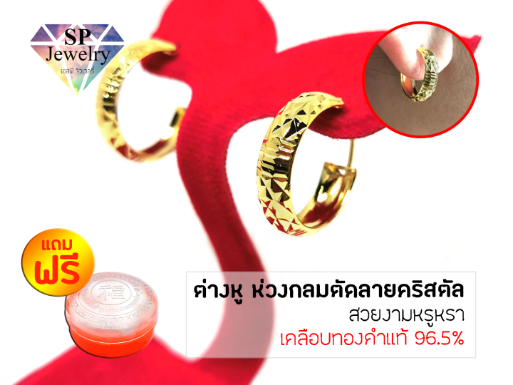 spjewelry-ต่างหูทอง-ห่วงกลมตัดลายคริสตัล-เคลือบทองคำแท้96-5-แถมฟรีตลับใส่ทอง