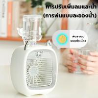 พัดลมขนาดเล็กที่สะดวก พัดลมไอน้ำ พัดลมไอเย็น Nano spray fan เพิ่มความชื้น ความเย็น ปรับลม-ทิศทางได้