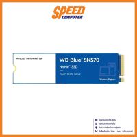 250 GB SSD (เอสเอสดี) WD BLUE SN570 - PCIe 3/NVMe M.2 2280 (WDS250G3B0C) By Speed Computer