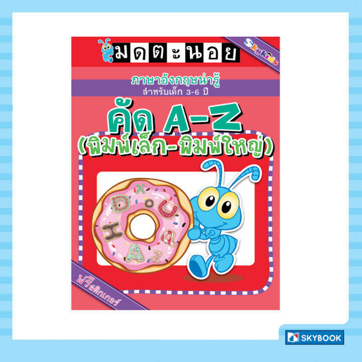 คัด-a-z-ตัวพิมพ์เล็ก-ตัวพิมพ์ใหญ่-ภาษาอังกฤษน่ารู้