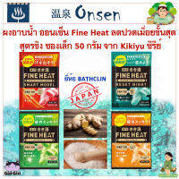 เม็ดฟู่อาบน้ำ ออนเซ็น Fine Heat ลดปวดเมื่อยขั้นสุด ชนิดพกพา ซองเล็ก 50 กรัม จาก Kikiyu ซีรีย์