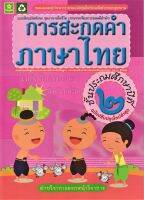 แบบฝึกเสริมทักษะการสะกดคำภาษาไทย ชั้นประถมศึกษาปีที่ ๒ +เฉลย (1747)