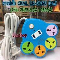 รางปลั๊ก CKML LH-306U (4ช่อง+2USB) 3 เมตร