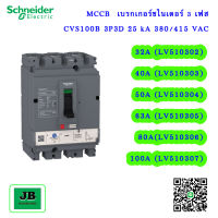 Schneider	MCCB	เบรกเกอร์ชไนเดอร์ 3 เฟส CVS100B 3P3D 25 kA 380/415 VAC