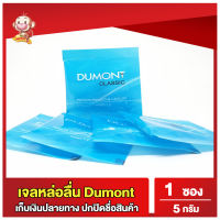 เจลหล่อลื่น Dumont Gel " ดูมองต์ เจล " แบบซอง พกพาสะดวก 1ซอง ( 5 g. )