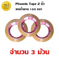 3 ม้วน เทปกาว เทปน้ำตาล เทปขุ่น ปิดกล่อง PHOENIX TAPE ยาว 100 หลา/ม้วน