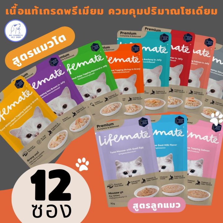 lifemate-อาหารเปียกแมวและลูกแมว-คุณค่าทางโภชนาการสูง-เทียบเท่าอาหาร-1-มื้อ-1-กล่อง-12-ซอง