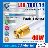 IWACHI หลอดไฟ LED หลอดประหยัดไฟแอลอีดี T8 40W หลอดแอลอีดียาว หลอดไฟ T8 40W ขั้วสีทอง หลอดไฟตกแต่งห้อง LED แสงสีขาว DAYLIGHT (Pack.1 หลอด)