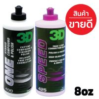 สินค้าขายดี++ แพคคู่ 3D ONE + 3D SPEED 8oz น้ำยาขัดสีรถ 2 ขั้นตอนสู่ที่สุดของการขัดฟื้นฟูสภาพสีรถ ราคาถูก ผลิตภัณฑ์ดูแลรถยนต์  แชมพูล้างรถ น้ำยาล้างรถ  น้ำยาเคลือบเงารถ