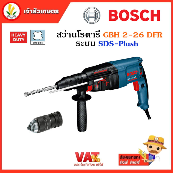 สว่านโรตารี่-gbh-2-26-dfr-bosch-26มม-ระบบ-sds-plus