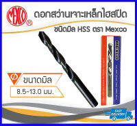 *คุณภาพดี ราคาถูก*Mexco ดอกสว่านเจาะเหล็ก เจาะไม้ แบบมิล ขนาด 8-13mm