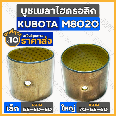 บูชเพลาไฮดรอลิก เล็ก-ตัวหน้า (65-60-60) ใหญ่-ตัวหลัง (70-65-60) รถไถ คูโบต้า KUBOTA M8020 / M9000 1กล่อง (10ชิ้น)