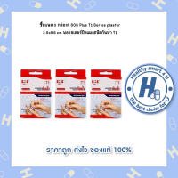 ซื้อแพค 3 กล่อง!! SOS Plus T1 Series plaster 2.5x5.6 cm พลาสเตอร์ปิดแผลชนิดกันน้ำ T1